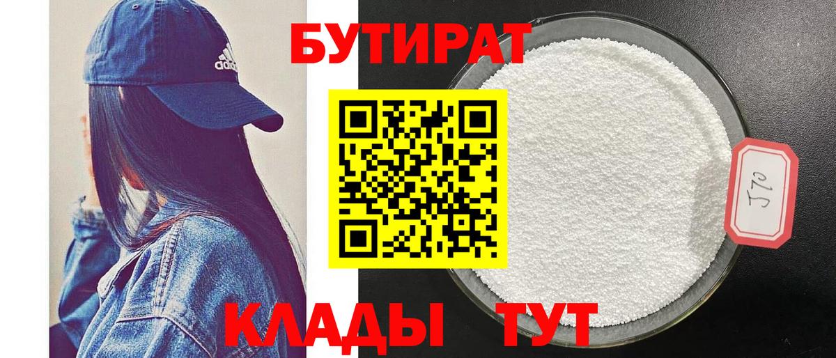 Бутират Butirat  Вход с VPN  Волгодонск 