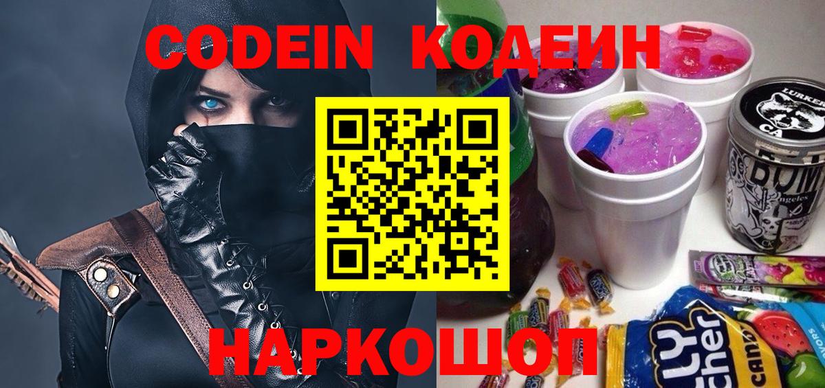 Codein Purple Drank  Волгодонск  Кодеиновый сироп Lean напиток Lean (лин) 