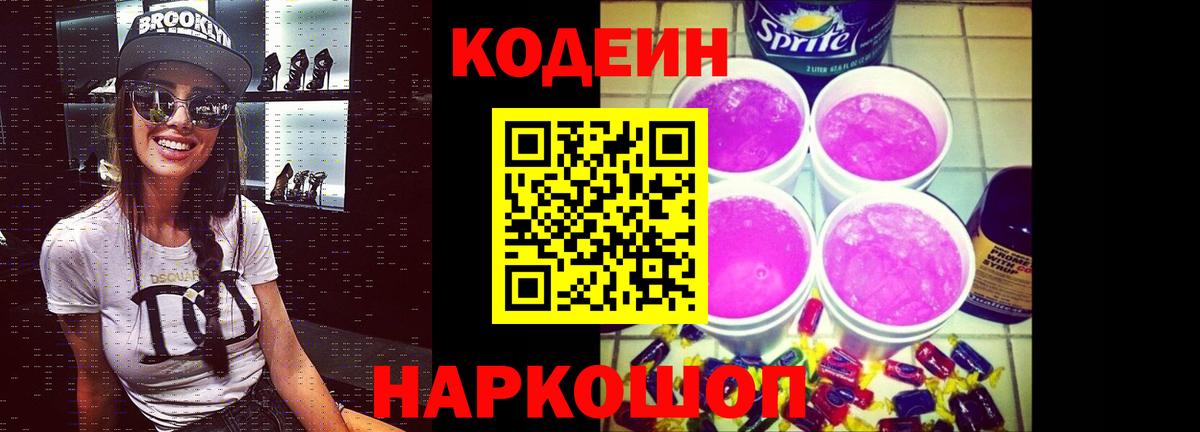 Кодеиновый сироп Lean Purple Drank  Codein напиток Lean (лин)  Вход с VPN  Волгодонск 
